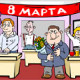 С 8-м марта