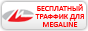 Бесплатно пользователям Megaline